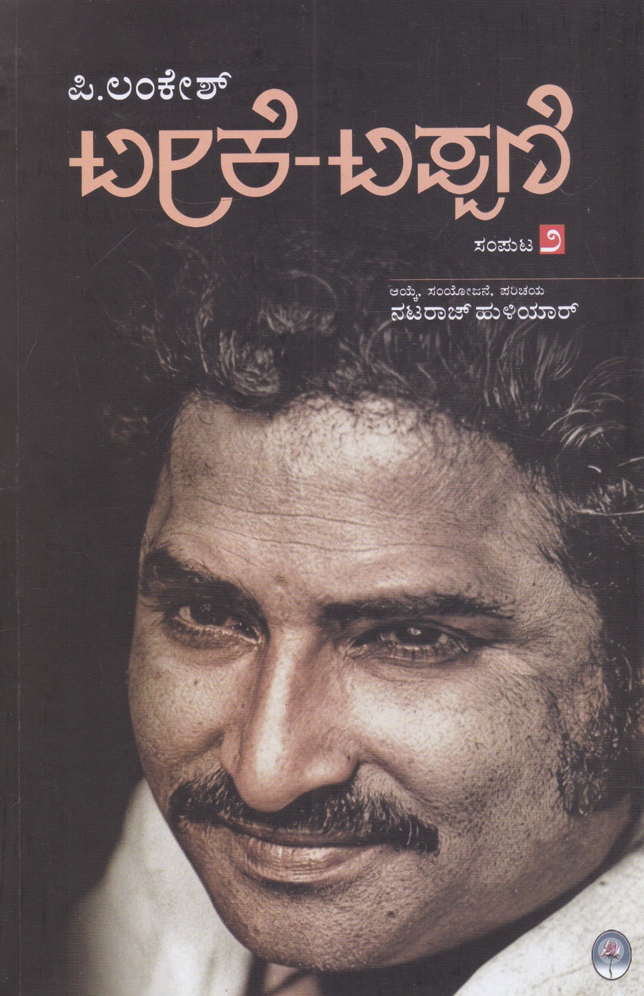 IMG_20260325_0002 ಟೀಕೆ ಟಿಪ್ಪಣಿ ಸಂಪುಟ-2 / Teeke Tippani Vol-2 - Image 1