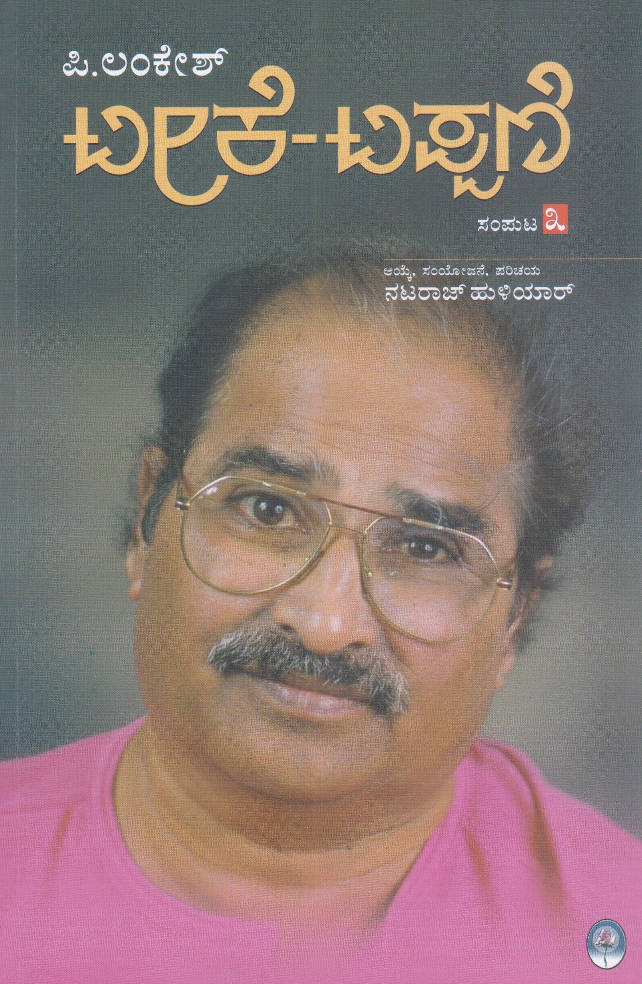 IMG_20260325_0003 ಟೀಕೆ ಟಿಪ್ಪಣಿ ಸಂಪುಟ-3 / Teeke Tippani Vol-3 - Image 1