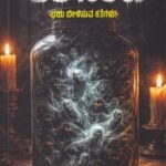 ಕರಿ ನೆರಳು / Kari Neralu