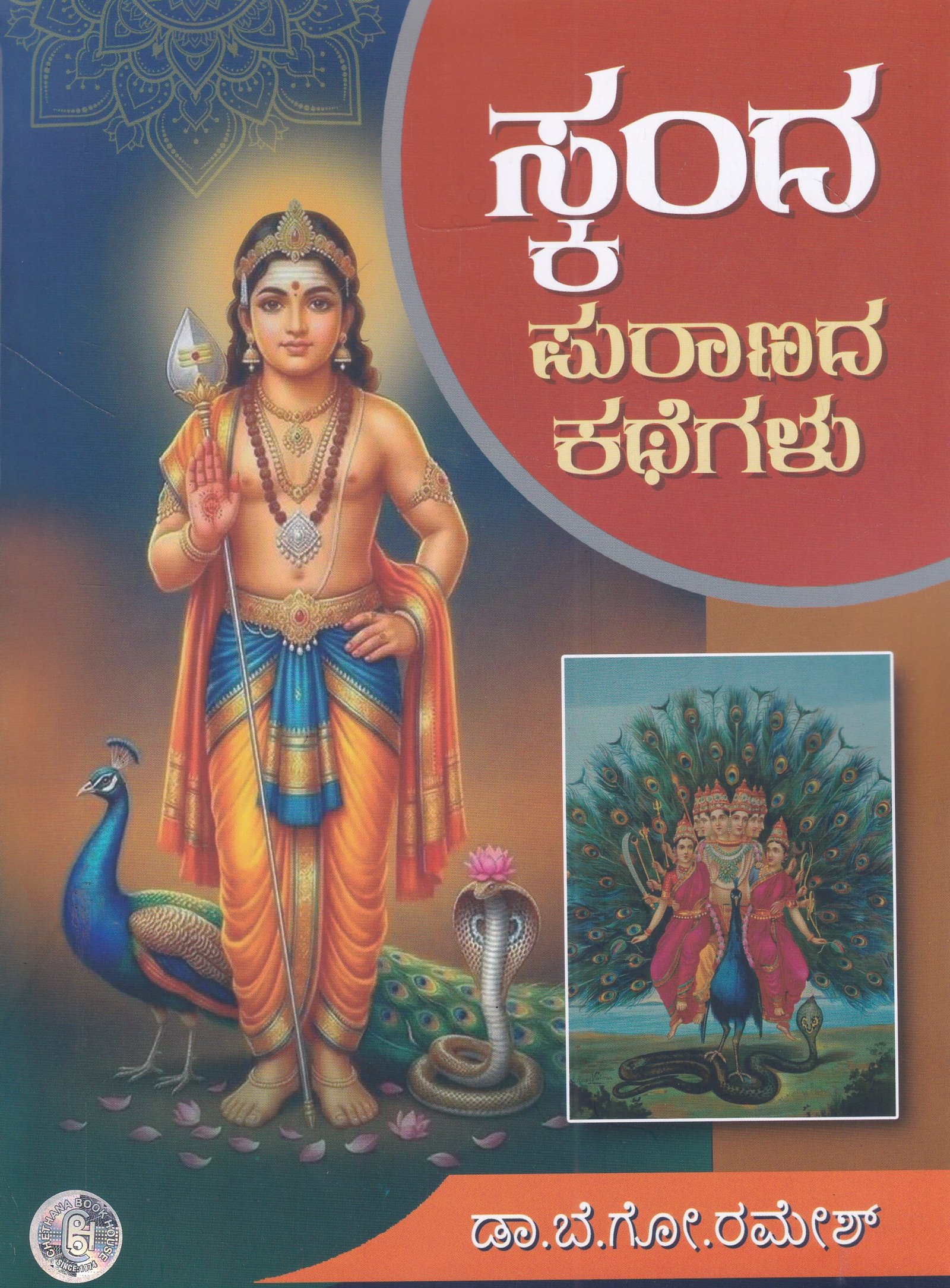 IMG_20260328_0001 ಸ್ಕಂದ ಪುರಾಣದ ಕಥೆಗಳು / Skanda Puranada Kathegalu - Image 1