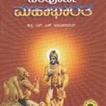 ಸಂಪೂರ್ಣ ಮಹಾಭಾರತ / Sampoorna Mahabharatha