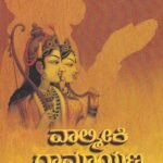 ವಾಲ್ಮೀಕಿ ರಾಮಾಯಣ / Valmiki Ramayana