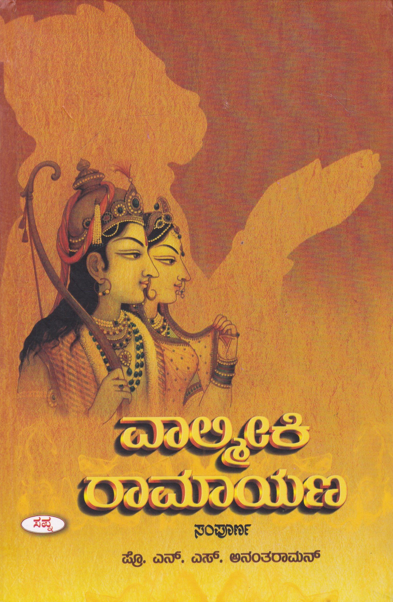 IMG_20260331_0004 ವಾಲ್ಮೀಕಿ ರಾಮಾಯಣ / Valmiki Ramayana - Image 1