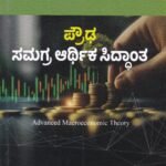 ಪ್ರೌಢ ಸಮಗ್ರ ಆರ್ಥಿಕ ಸಿದ್ಧಾಂತ / Prouda Samagra Arthika Siddantha for Competitive Exam's