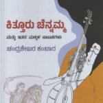 ಕಿತ್ತೂರು ಚೆನ್ನಮ್ಮ ಮತ್ತು ಇತರ ಮಕ್ಕಳ ನಾಟಕಗಳು / Kittoor Chennamma Mattu Itara Makkala Natakagalu