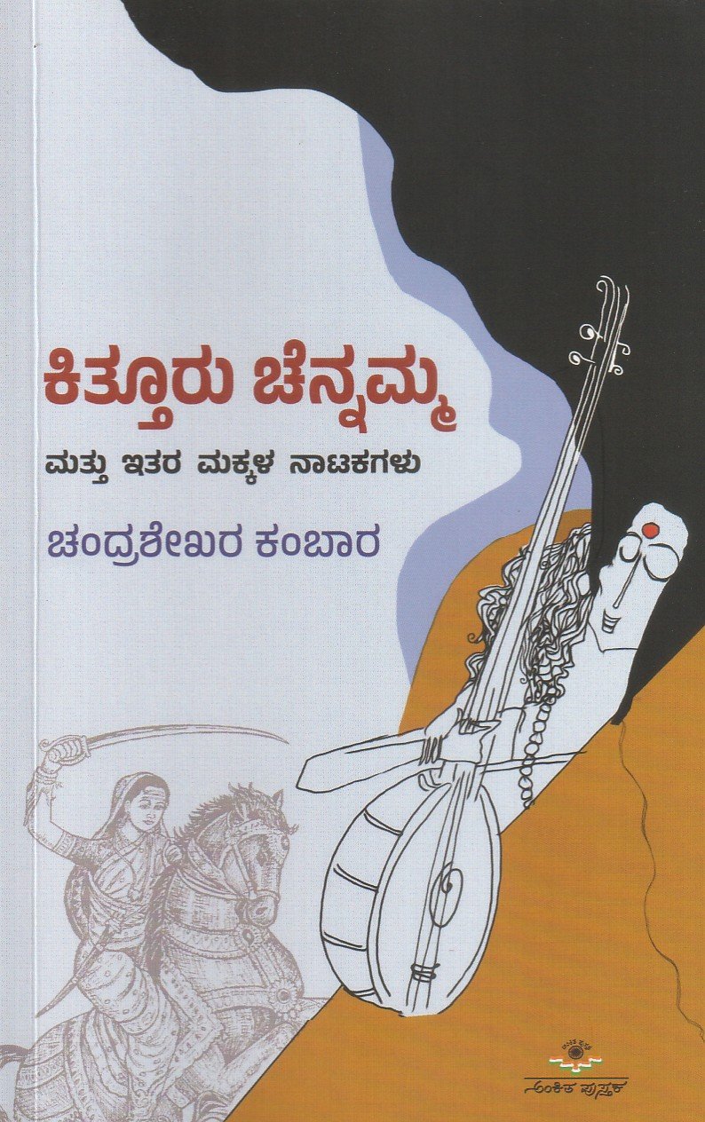 IMG_20260418_0005 ಕಿತ್ತೂರು ಚೆನ್ನಮ್ಮ ಮತ್ತು ಇತರ ಮಕ್ಕಳ ನಾಟಕಗಳು / Kittoor Chennamma Mattu Itara Makkala Natakagalu - Image 1
