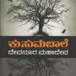 ಕುಸುಮಬಾಲೆ / Kusumabaale