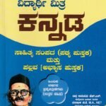 ಸನ್‌ಸ್ಟಾರ್ ಕನ್ನಡ ವಿದ್ಯಾರ್ಥಿ ಮಿತ್ರ ಗೈಡ್ ದ್ವಿತೀಯ ಪಿ.ಯು.ಸಿ / Sunstar Kannada Vidyarthi Mithra Guide for II PUC