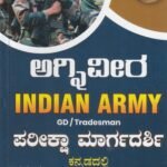 ಡೈಸ್ ಸಿರಿಸ್ ಅಗ್ನಿವೀರ ಪರೀಕ್ಷಾ ಮಾರ್ಗದರ್ಶಿ / Dice Series Agniveera Pareeksha Margadarshi