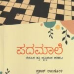 ಪದಮಾಲೆ / Padamaale