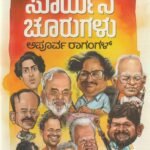 ಒಡನಾಡಿದ ಸೂರ್ಯನ ಚೂರುಗಳು - ಅಪೂರ್ವ ರಾಗಂಗಳ್  / Odanaadida Suryana Choorugalu - Apoorva Ragangal