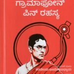 ವ್ಯೋಮಕೇಶ ಬಕ್ಷಿಯ ಸಾಹಸಗಳು - ಗ್ರಾಮಾಫೋನ್ ಪಿನ್ ರಹಸ್ಯ / Vyumakesh Bakshiya Sahasagalu - Gramaphone Pin Rahasya