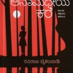 ಅನಾಮಧೇಯ ಕರೆ / Anamadheya Kare