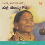 ಹಾಲಕ್ಕಿ ಹಾಡು ಕೋಗಿಲೆ ಸುಕ್ರಿ ಬೊಮ್ಮಗೌಡ / Haalakki Haadu Kogile Sukri Bommagouda