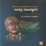 ಸಾತಪ್ಪ ಟೋಪಣ್ಣವರ / Satappa Topammanavar