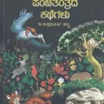ಪಂಚತಂತ್ರದ ಕಥೆಗಳು / Panchatantrada Kathegalu
