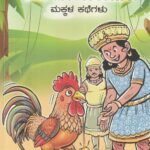 ಪಂಜೆ ಮಂಗೇಶರಾಯರ ಮಕ್ಕಳ ಕಥೆಗಳು / Panje Mangesharayara Makkala Kathegalu