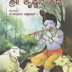 ಶ್ರೀ ಕೃಷ್ಣನ ಕಥೆ / Sri Krishnana Kathe