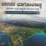 ಸ್ಪರ್ಧಾ ಅರಿವು ಭಾರತದ ಭೂಗೋಳಶಾಸ್ತ್ರ / Spardha Arivu Bharathada Bhoogolashastra for all Competitive Exam's