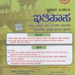 ಇತಿಹಾಸ ಗೈಡ್ ದ್ವಿತೀಯ ಪಿ.ಯು.ಸಿ / Jeevith Ithihasa Guide for II PUC