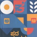 ಪದಸಂಪದ / Padasampada