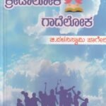 ಕ್ರೀಡಾಲೋಕ ಗಾದೆಲೋಕ / Kreedaa Loka Gaade Loka