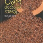 ರಾಗಿ ತಂದೇವಾ ನಾವು / Ragi Tandeva Naavu