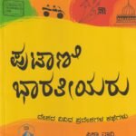 ಪುಟಾಣಿ ಭಾರತೀಯರು / Putaani Bharatheeyaru
