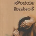 ಸೌಂದರ್ಯ ಮೀಮಾಂಸೆ / Soundarya Meemamse