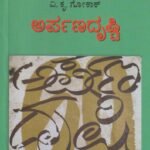 ಅರ್ಪಣದೃಷ್ಟಿ / Arpanadrusti
