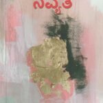 ನವ್ಯತೆ / Navyathe