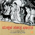 ಮಕ್ಕಳ ಸಚಿತ್ರ ಭಾರತ / Makkala Sachitra Bharatha