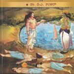 ಮಹಾಭಾರತದ ಹತ್ತು ಮನೋಜ್ಞ ಕಥೆಗಳು / Mahabharathada Hattu Manojna Kathegalu