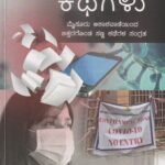 ಲಾಕ್ ಡೌನ್ ಕಥೆಗಳು / Lock Down Kathegalu