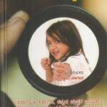 ಹೆಣ್ಣಿನ ಆರೋಗ್ಯ ಆತ್ಮ ರಕ್ಷಣೆಗೆ ಕರಾಟೆ ಮಾಸ್ಟರ್ / Hennina Arogya Atma Rakshanege Karate Master