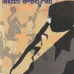 ದೈಹಿಕ ಶಿಕ್ಷಣ ಮತ್ತು ಜೀವನ ಕೌಶಲ್ಯಗಳು / Daihika Shikshana Mattu Jeevana Kowshalyagalu