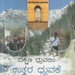 ದಕ್ಷಿಣ ಧ್ರುವದಿಂ ಉತ್ತರ ಧ್ರುವಕೆ / Dhakshina Dhruvadim Uttara Dhruvake