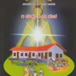 ದೈಹಿಕ ಶಿಕ್ಷಣ 1 ಮತ್ತು 2ನೇ ಹಂತ / Daihika Shikshana 1 Mattu 2ne Hantha