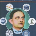 ಡಾ. ವಿಕ್ರಮ್ ಸಾರಾಭಾಯಿ / Dr. Vikram Sarabhai