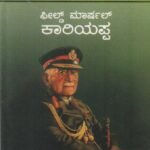 ಫೀಲ್ಡ್ ಮಾರ್ಷಲ್ ಕಾರಿಯಪ್ಪ / Field Marshal Cariappa