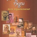 ಕನ್ನಡ ಸಾಹಿತ್ಯಲೋಕದ ಗಣ್ಯರು / Kannada Sahityalokada Ganyaru