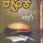 ರ್‍ಯಾಂಕ್ ಗಳಿಸುವುದು ಹೇಗೆ ? / Rank Galisuvudu Hege?