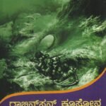 ರಾಬಿನ್ ಸನ್ ಕ್ರೂಸೋನ ಸಾಹಸಗಳು / Robinson Crusoe Sahasagalu