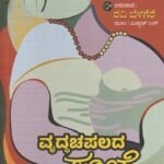 ವೃದ್ಧ ಚಪಲದ ಸಂಜೆ / Vrudha Chapalada Sanje