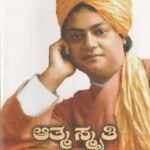 ಆತ್ಮ ಸ್ಮೃತಿ / Atma Smriti