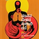 ಮಾನವ ದೇಹದ ಮಿಲಿಟರಿ ಪಡೆ / Manava Dehada Military Pade