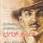 ಮರಣವಿಲ್ಲದ ಮಹಾಕ್ರಾಂತಿಕಾರಿ ಭಗತ್ ಸಿಂಗ್ / Maranavillada Mahakrantikari Bhagath Singh