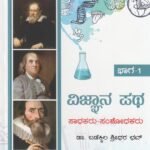ವಿಜ್ಞಾನಪಥ ಸಾಧಕರು ಸಂಶೋಧಕರು ಭಾಗ-1 / Vijnanapatha Saadhakaru Samshodhakaru Part-1