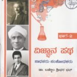 ವಿಜ್ಞಾನಪಥ ಸಾಧಕರು ಸಂಶೋಧಕರು ಭಾಗ-2 / Vijnanapatha Saadhakaru Samshodhakaru Part-2