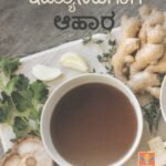 ಇಮ್ಯುನಿಟಿಗಾಗಿ ಆಹಾರ / Immunitygaagi Aahaara
